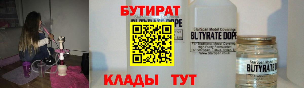 Бутират Butirat Осинники