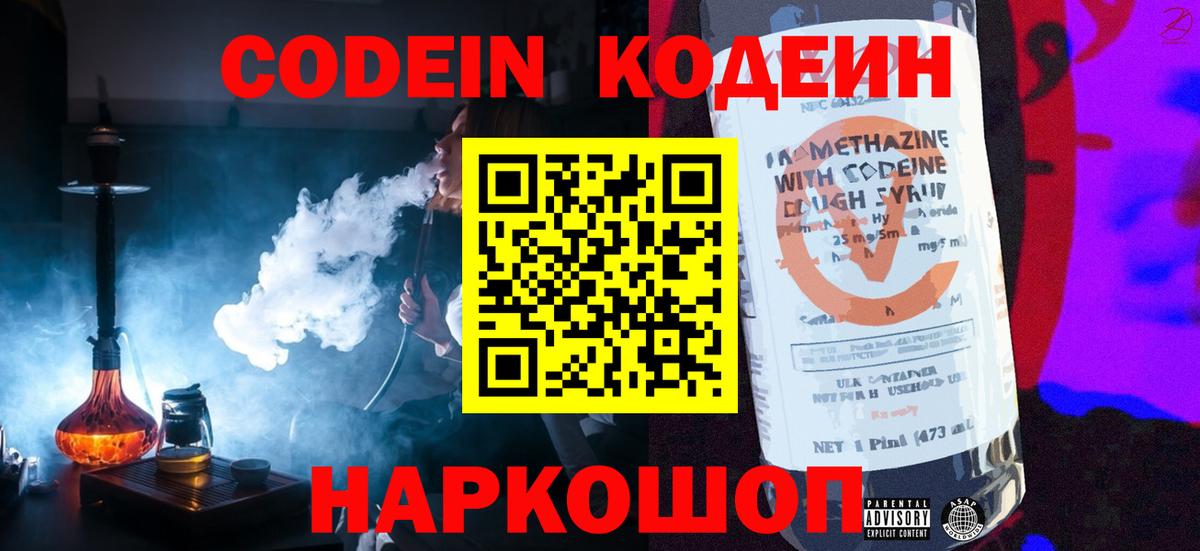 Кодеин Purple Drank Осинники